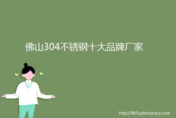 佛山304不锈钢十大品牌厂家