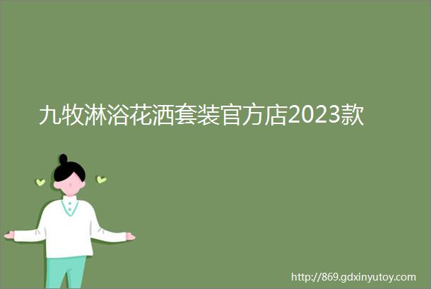 九牧淋浴花洒套装官方店2023款