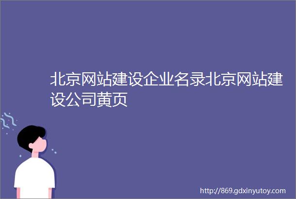 北京网站建设企业名录北京网站建设公司黄页