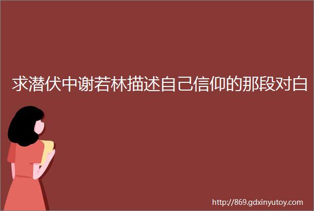 求潜伏中谢若林描述自己信仰的那段对白