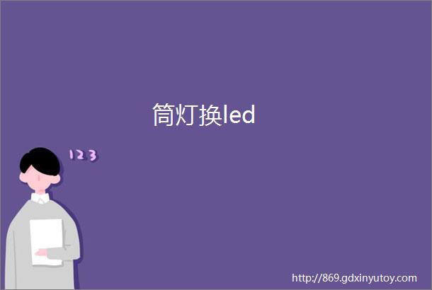 筒灯换led